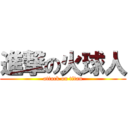 進撃の火球人 (attack on titan)