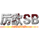 厉欧ＳＢ (SBSBSB)