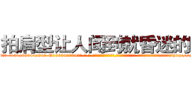 拍肩型让人闻到就昏迷的药 (拍肩型让人闻到就昏迷的药【电-话151x68344x817-Q1065427042元-吉-药-业】我们做的是长期生意,靠的是老客户长期支持 拍肩型让人闻到就昏迷的药在发表了一篇http://sngk.net/jzshbH

参考消息网我们做的是长期生意,靠的是老客户长期支持也许我们早该意识到，就连鲍勃·霍斯金斯（金球奖戏剧类电影男主角 
)