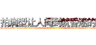 拍肩型让人闻到就昏迷的药 (拍肩型让人闻到就昏迷的药【电-话151x68344x817-Q1065427042元-吉-药-业】我们做的是长期生意,靠的是老客户长期支持 拍肩型让人闻到就昏迷的药在发表了一篇http://sngk.net/jzshbH

参考消息网我们做的是长期生意,靠的是老客户长期支持也许我们早该意识到，就连鲍勃·霍斯金斯（金球奖戏剧类电影男主角 
)