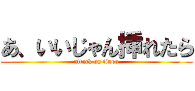あ、いいじゃん挿れたら (attack on tinpo)