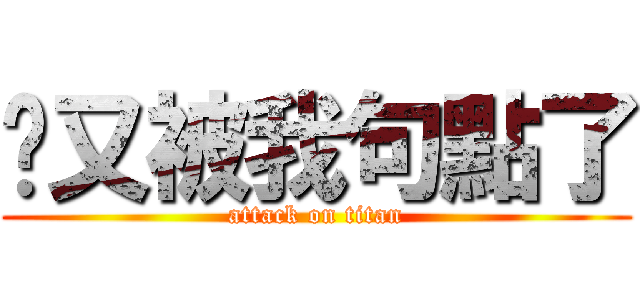 你又被我句點了 (attack on titan)