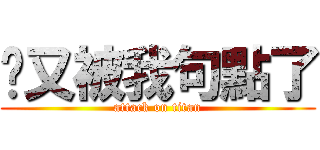 你又被我句點了 (attack on titan)