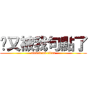 你又被我句點了 (attack on titan)