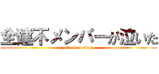 全建不メンバーが泣いた (attack on titan)