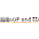 動漫のＯＰ ａｎｄ ＥＤ (Music of Anime)