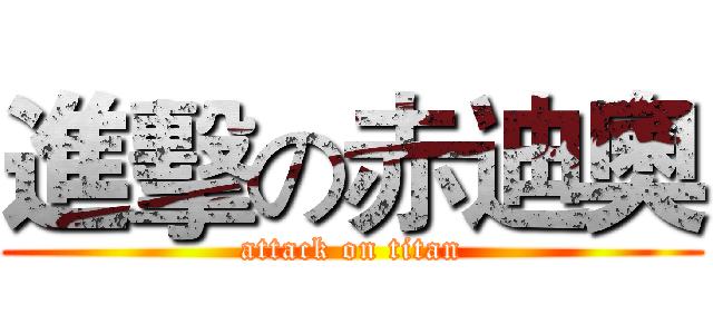 進擊の赤迪奧 (attack on titan)
