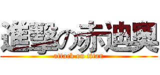 進擊の赤迪奧 (attack on titan)