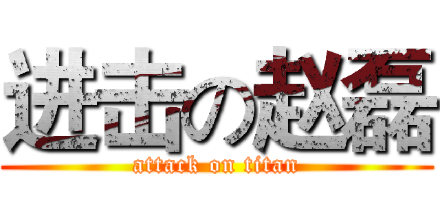 进击の赵磊 (attack on titan)