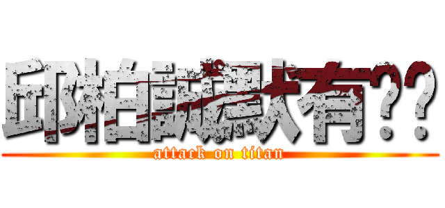 邱柏誠默有雞雞 (attack on titan)