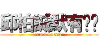 邱柏誠默有雞雞 (attack on titan)
