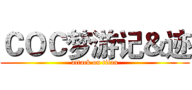 ＣＯＣ梦游记＆迹 (attack on titan)