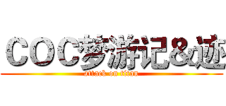 ＣＯＣ梦游记＆迹 (attack on titan)
