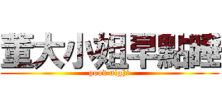 董大小姐早點睡 (good night)