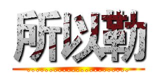 所以勒 (.......................)