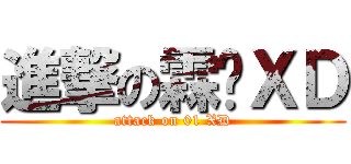 進撃の霖义ＸＤ (attack on 01 XD)