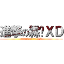 進撃の霖义ＸＤ (attack on 01 XD)