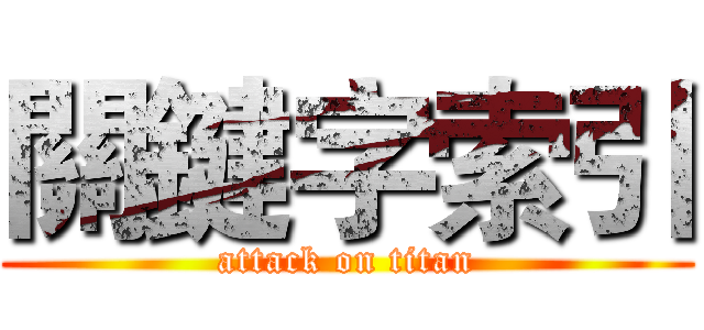 關鍵字索引 (attack on titan)