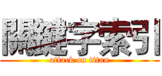 關鍵字索引 (attack on titan)