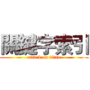 關鍵字索引 (attack on titan)