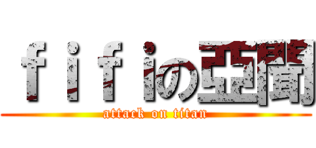 ｆｉｆｉの亞聞 (attack on titan)