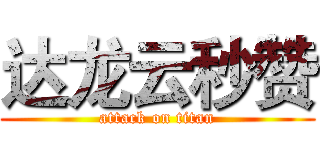 达龙云秒赞 (attack on titan)
