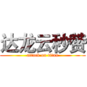 达龙云秒赞 (attack on titan)