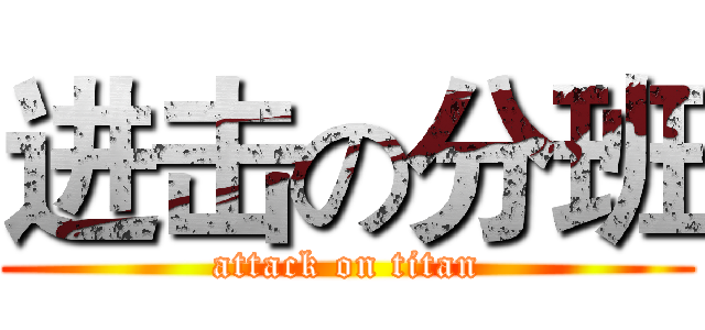 进击の分班 (attack on titan)