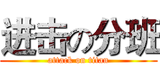 进击の分班 (attack on titan)