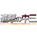 進撃の中三 (attack on form 3)