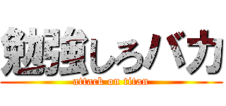 勉強しろバカ (attack on titan)