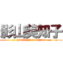 影山美知子 (hidetoshi no mama)