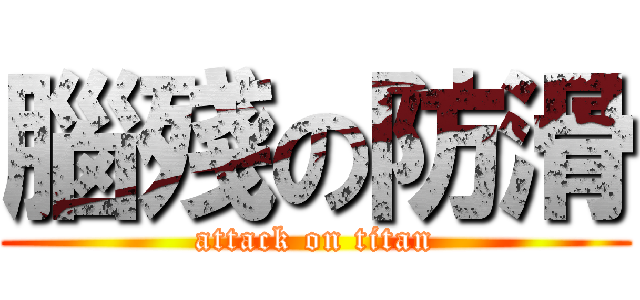 腦殘の防滑 (attack on titan)
