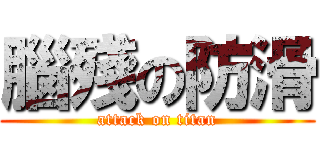 腦殘の防滑 (attack on titan)