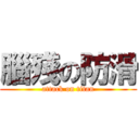 腦殘の防滑 (attack on titan)