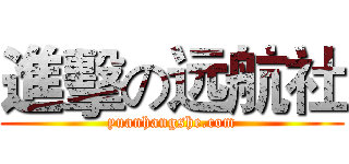 進擊の远航社 (yuanhangshe.com)