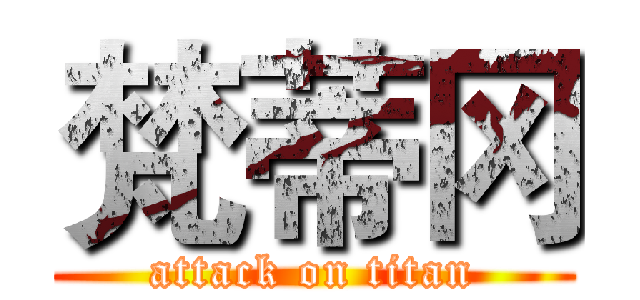 梵蒂冈 (attack on titan)