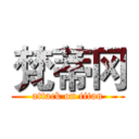梵蒂冈 (attack on titan)