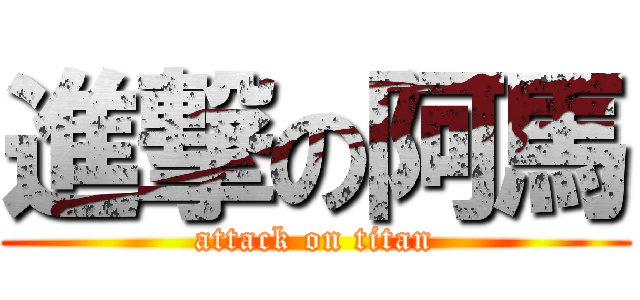 進撃の阿馬 (attack on titan)