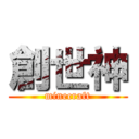 創世神 (minecraft)