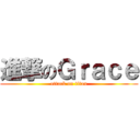 進撃のＧｒａｃｅ (attack on titan)