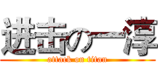 进击の一淳 (attack on titan)