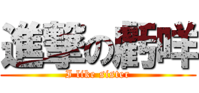 進撃の虧咩 (I like sister)