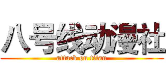 八号线动漫社 (attack on titan)