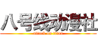 八号线动漫社 (attack on titan)