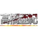 高橋亜紀 (attack on titan)