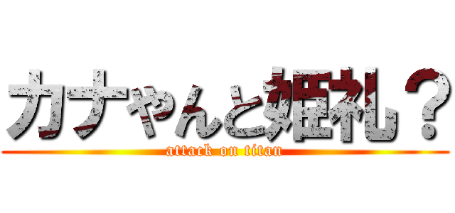 カナやんと姫礼？ (attack on titan)