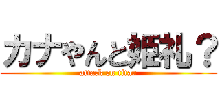 カナやんと姫礼？ (attack on titan)