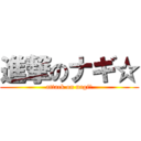 進撃のナギ☆ (attack on nagi☆)