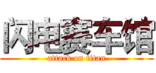 闪电赛车馆 (attack on titan)